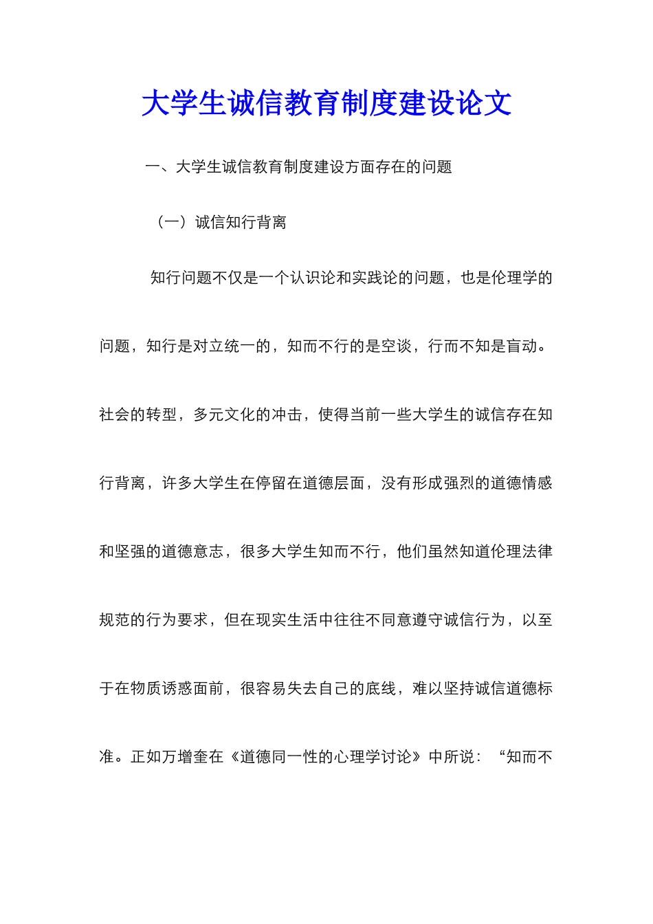 大学生诚信教育制度建设论文_第1页