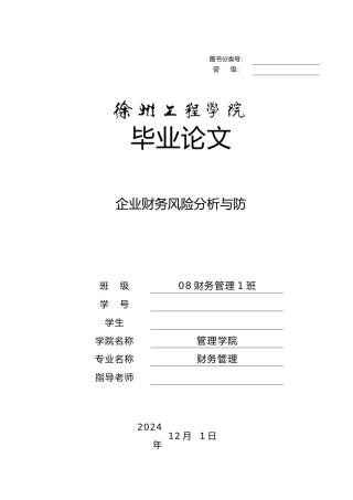 大学生财务管理毕业设计论文范文