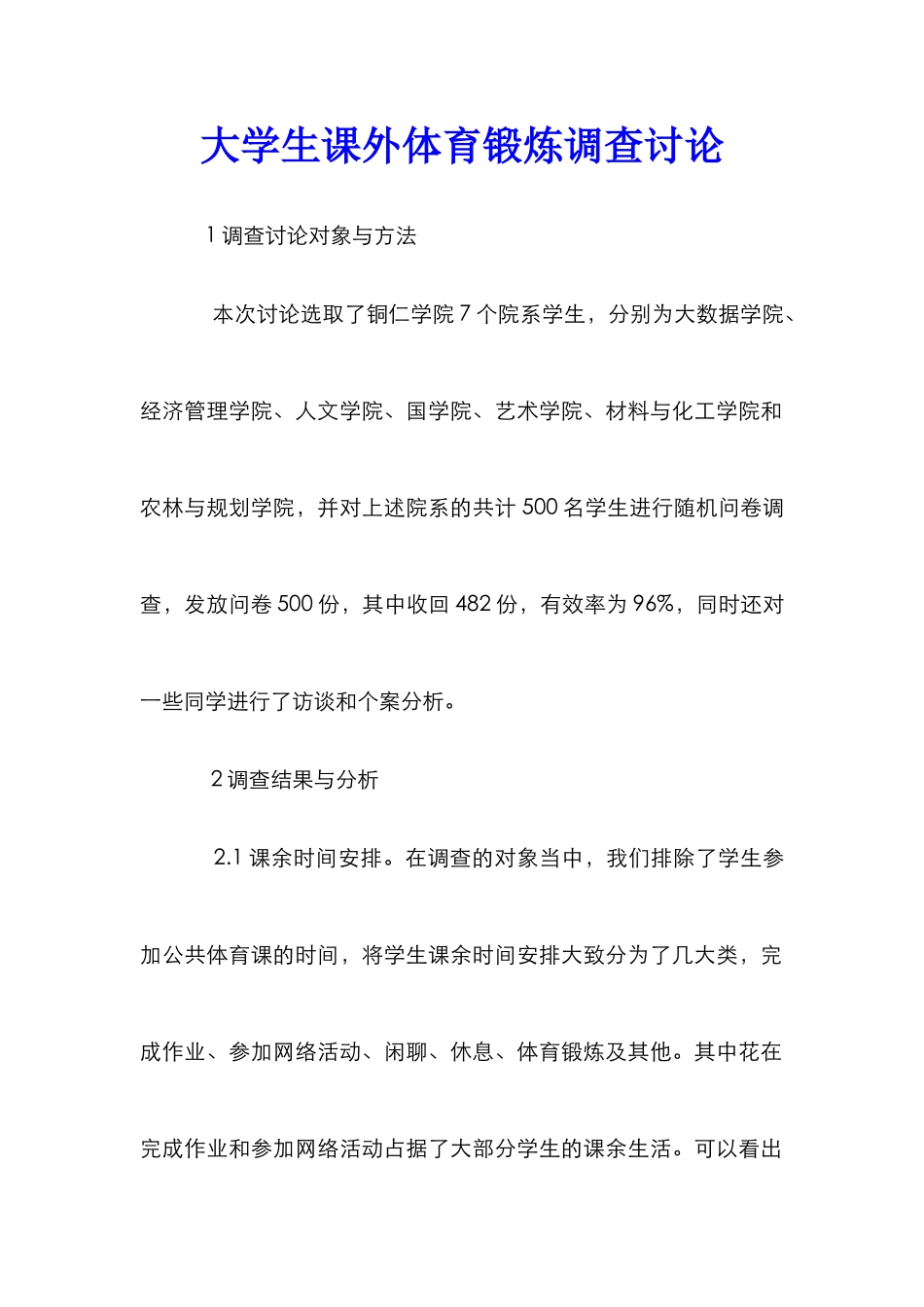 大学生课外体育锻炼调查研究_第1页