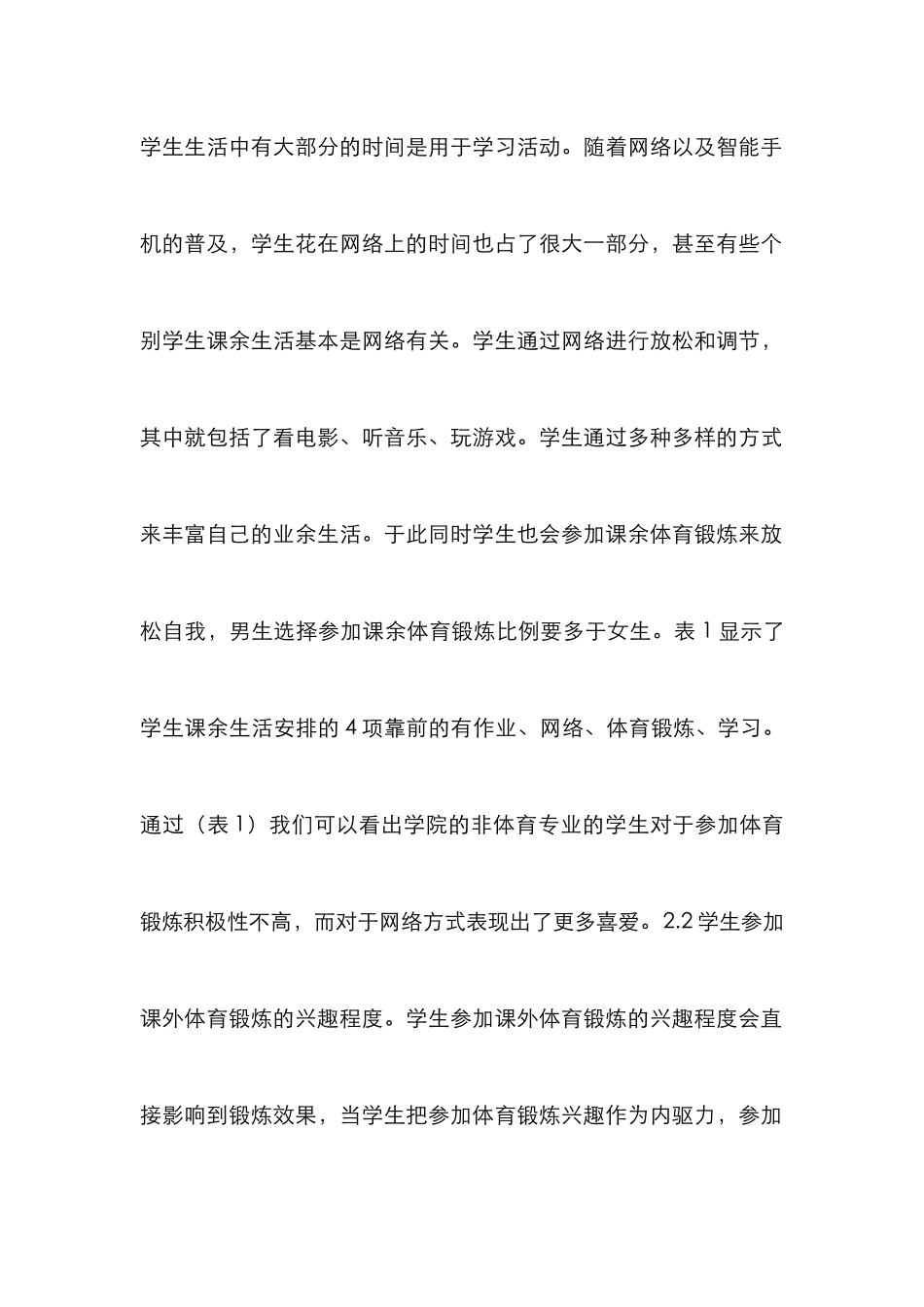 大学生课外体育锻炼调查研究_第2页