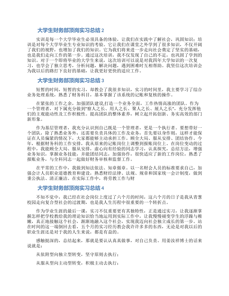 大学生财务部顶岗实习总结范文_第2页