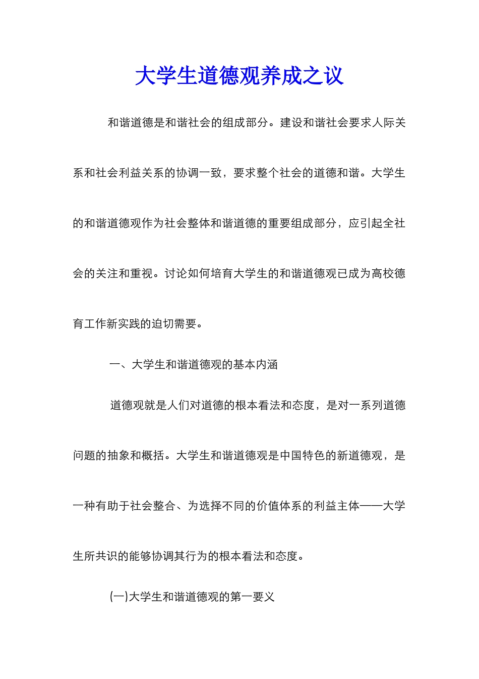 大学生道德观养成之议_第1页