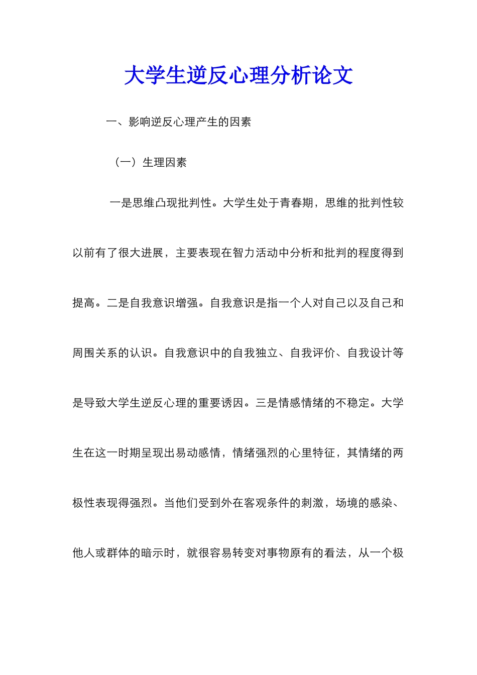 大学生逆反心理分析论文_第1页
