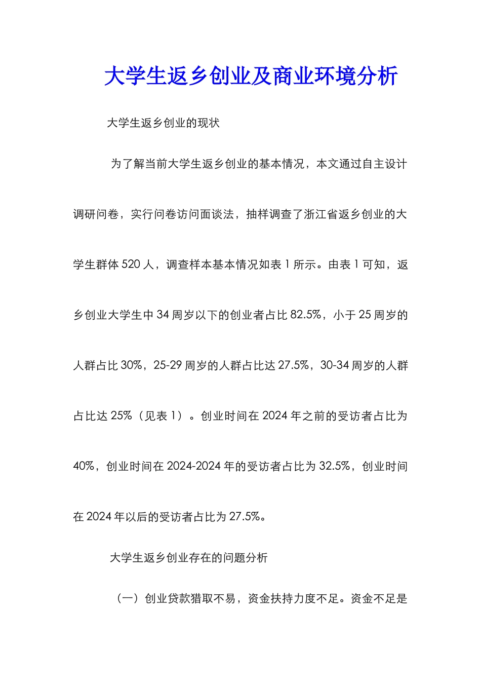 大学生返乡创业及商业环境分析_第1页