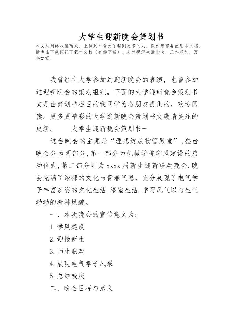 大学生迎新晚会项目策划书_第1页