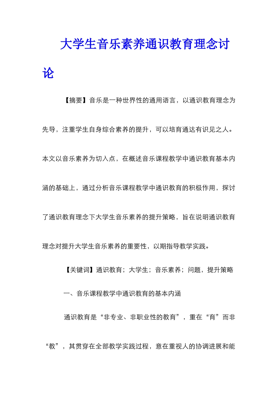 大学生音乐素养通识教育理念研究_第1页