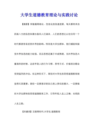大学生道德教育理论与实践研究