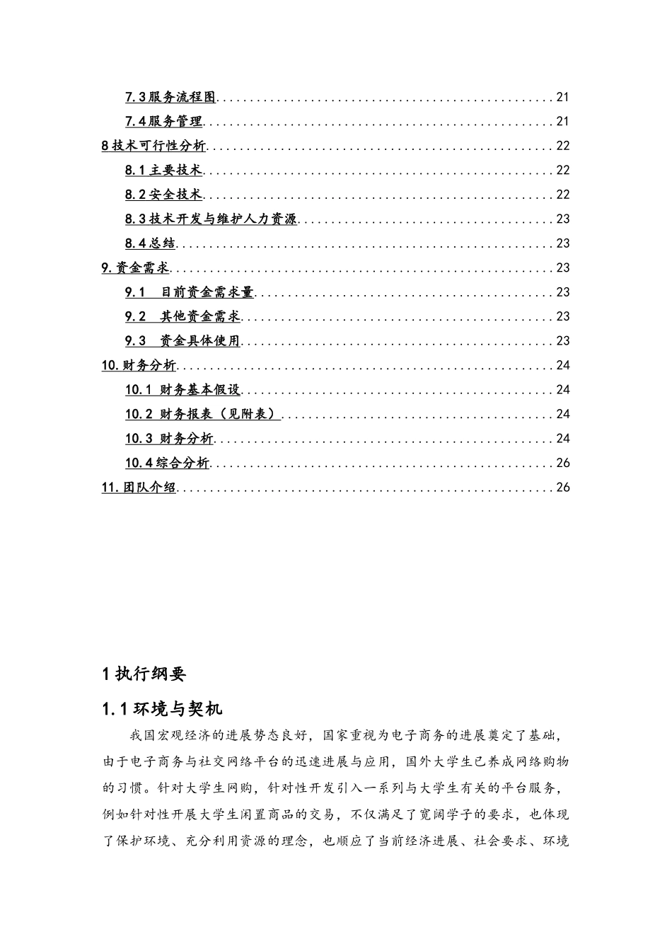 大学生闲置物品交易平台项目计划书_第3页