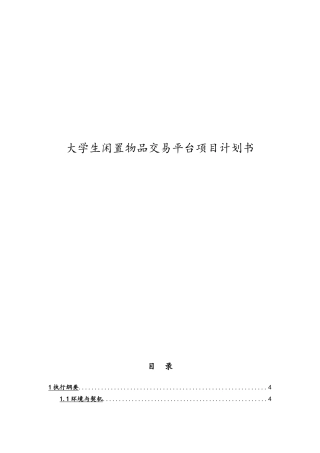 大学生闲置物品交易平台项目计划书