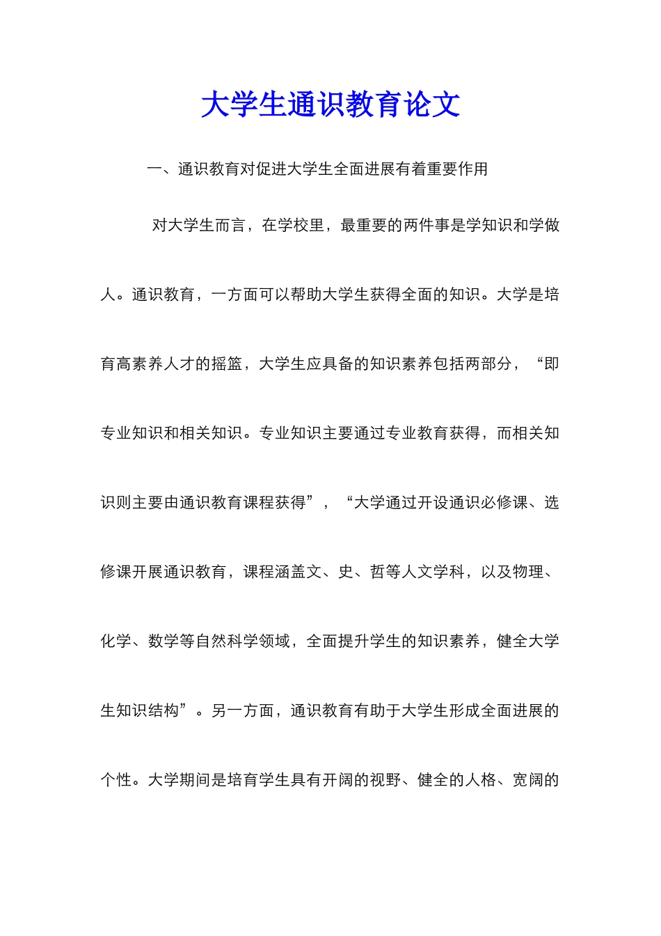 大学生通识教育论文_第1页
