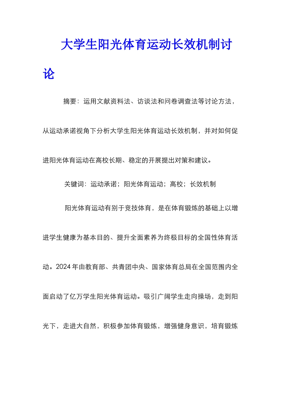 大学生阳光体育运动长效机制研究_第1页