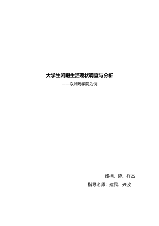大学生闲暇生活状况调查与分析报告文案