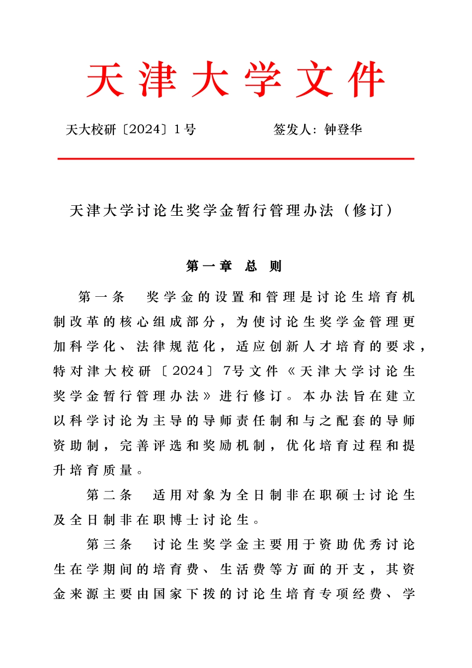 大学研究生奖学金暂行管理办法_第1页