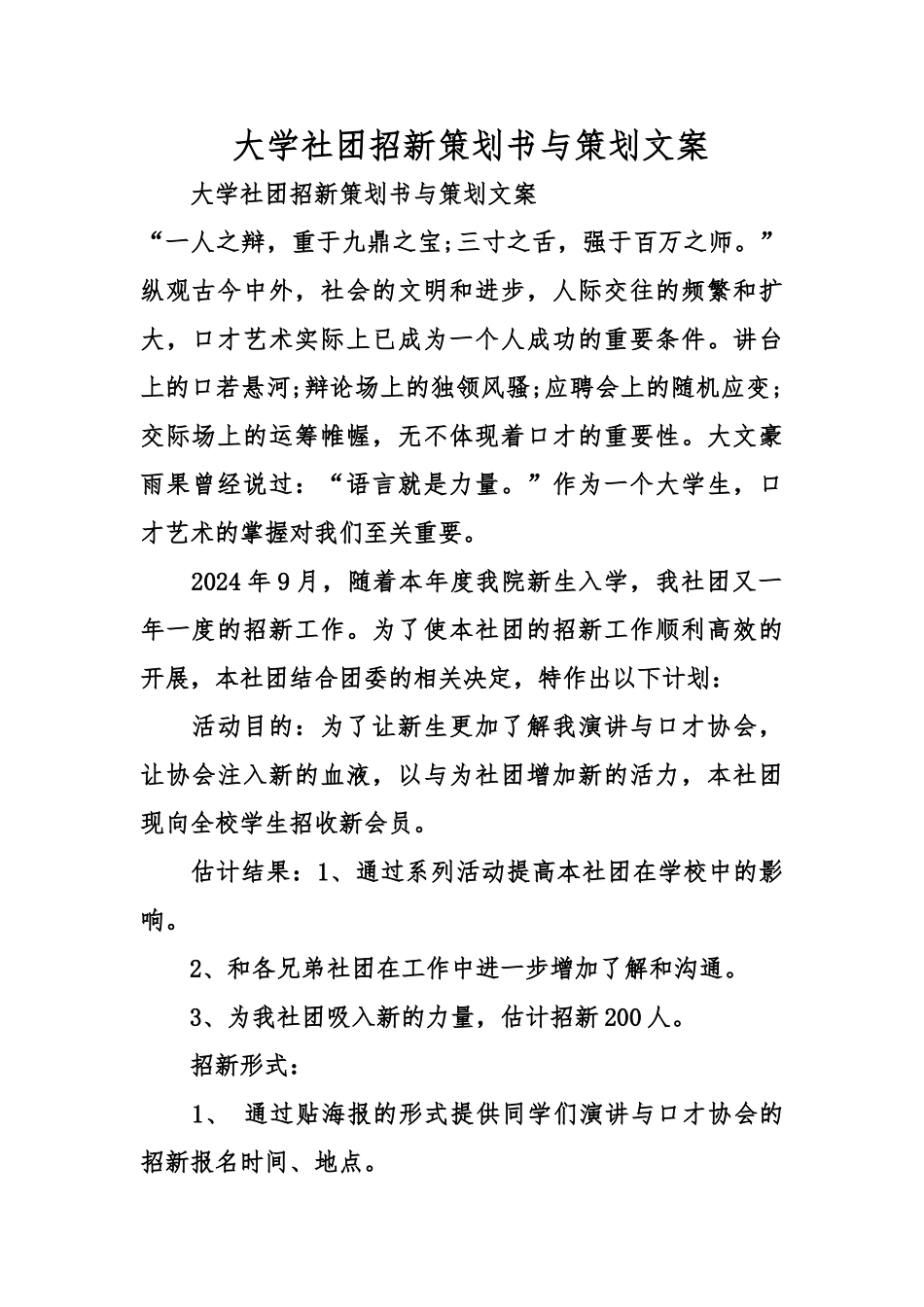大学社团招新策划书与策划文案_第1页
