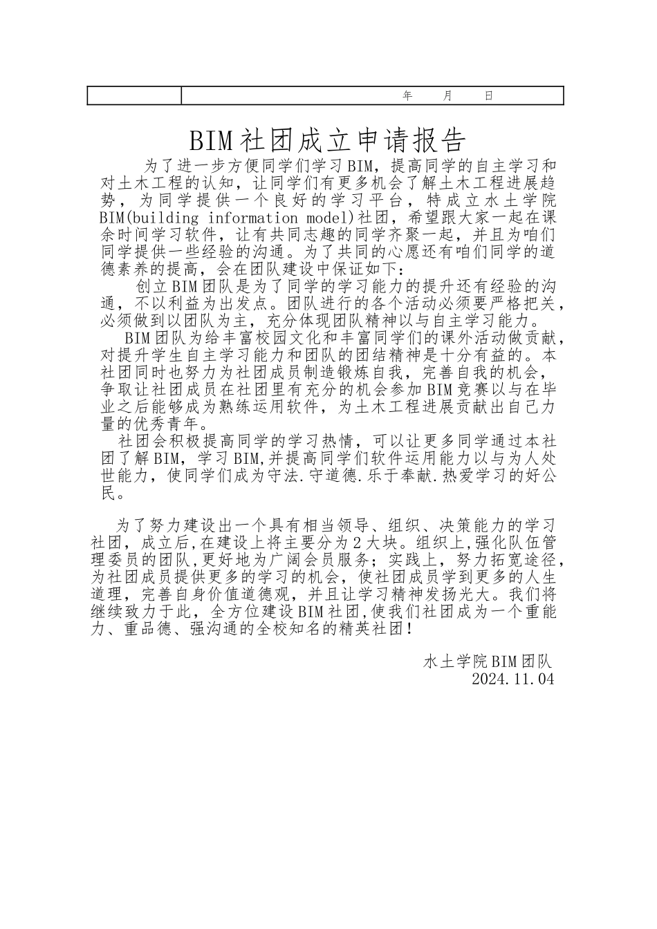 大学社团成立申请表模板_第2页