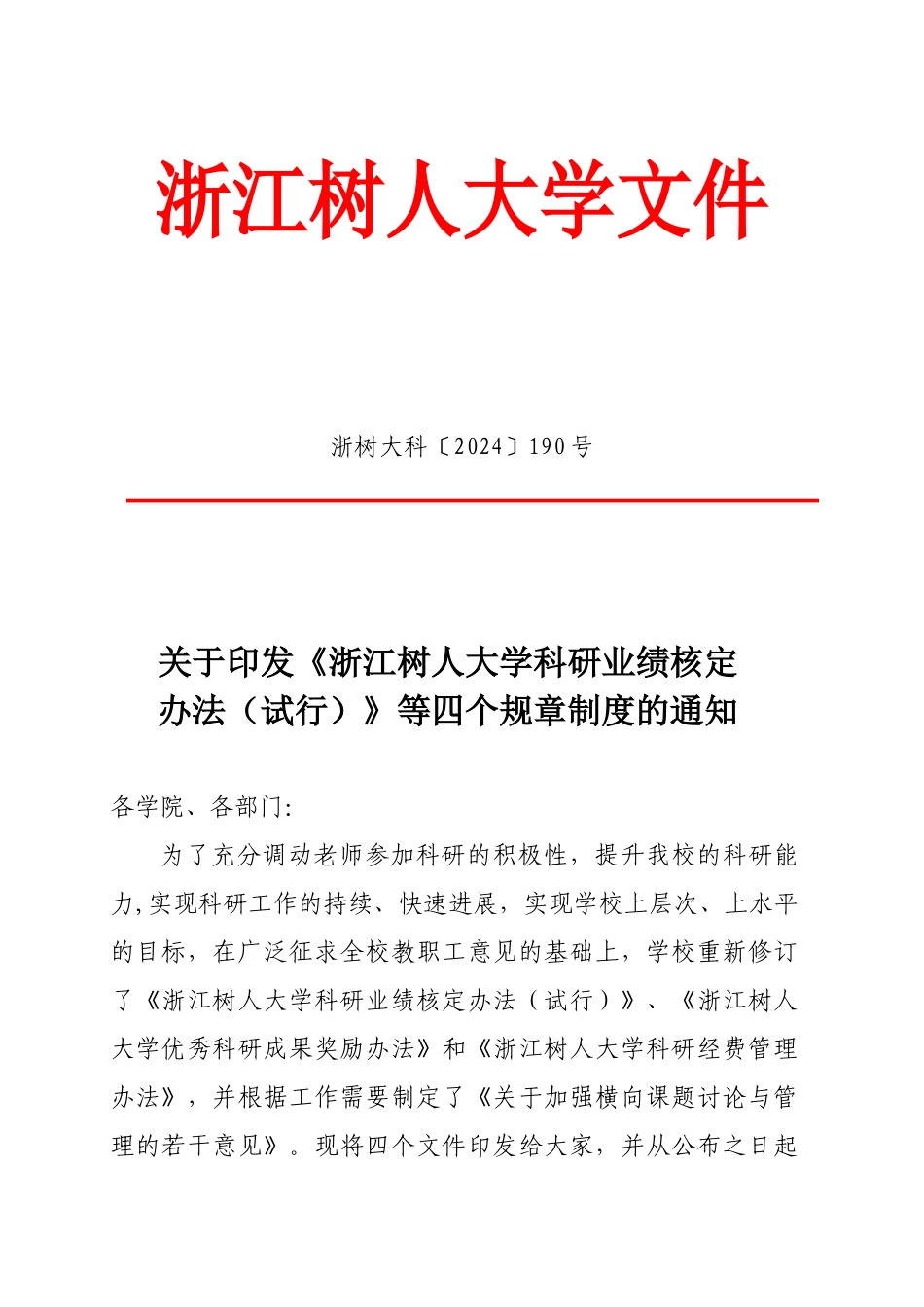 大学科研业绩核定办法规章制度的通知_第1页