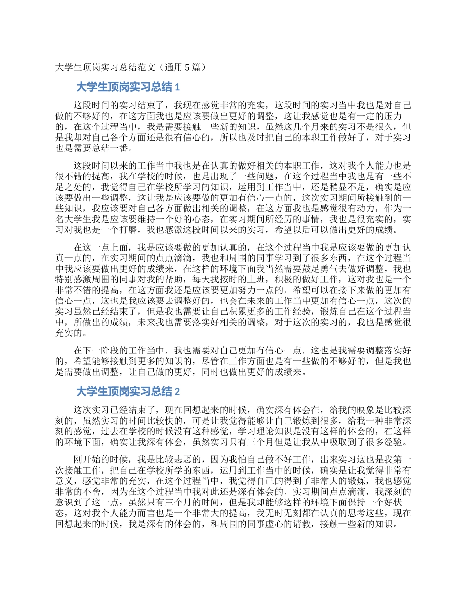 大学生顶岗实习总结范文_第1页