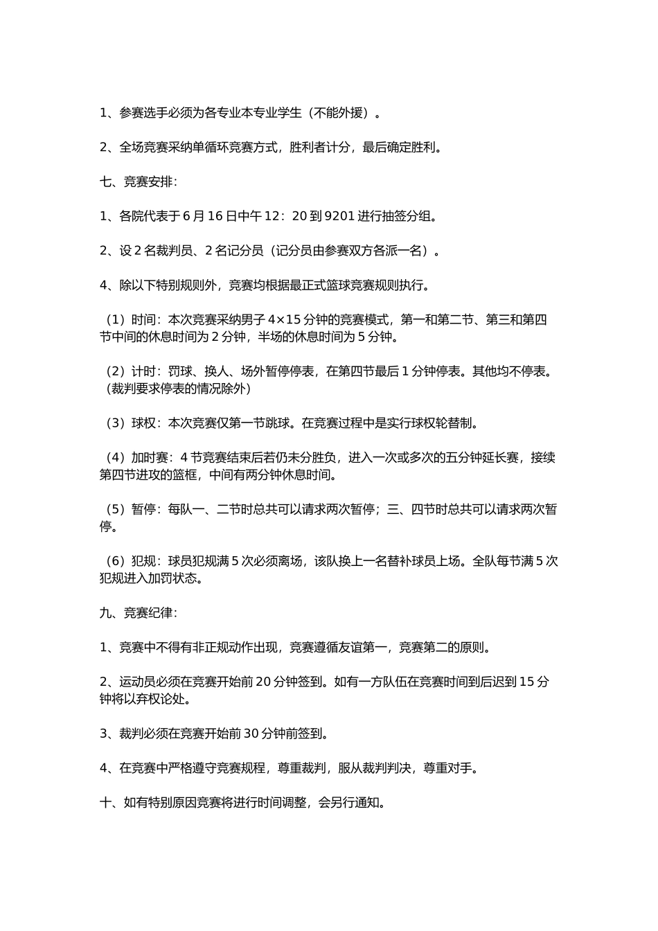 大学系篮球赛项目策划书_第2页