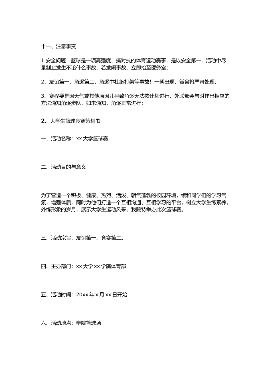 大学系篮球赛项目策划书_第3页