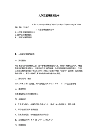 大学系篮球赛项目策划书