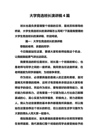 大学竞选班长演讲稿4篇