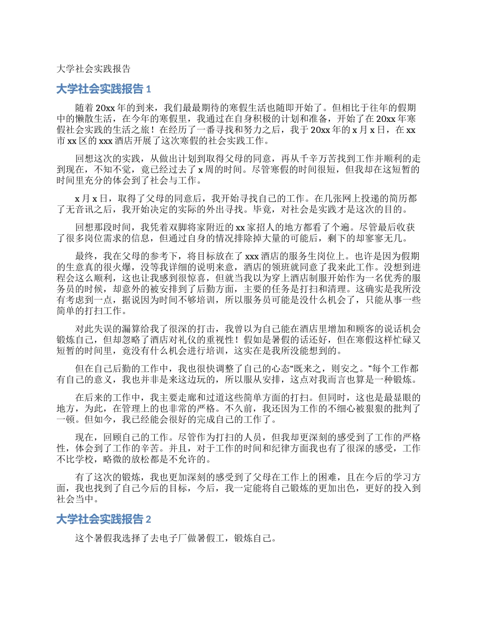 大学社会实践报告_第1页