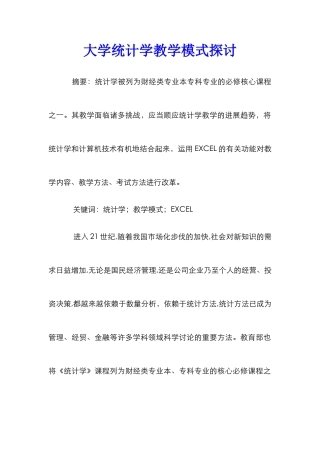 大学统计学教学模式探讨