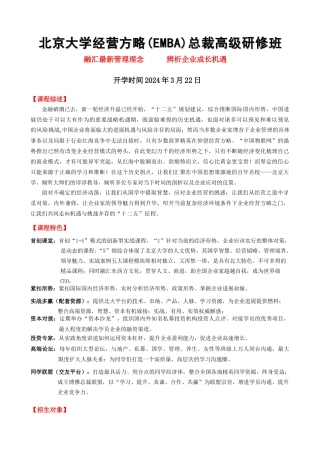 大学经营方略EMBA总裁高级研修班