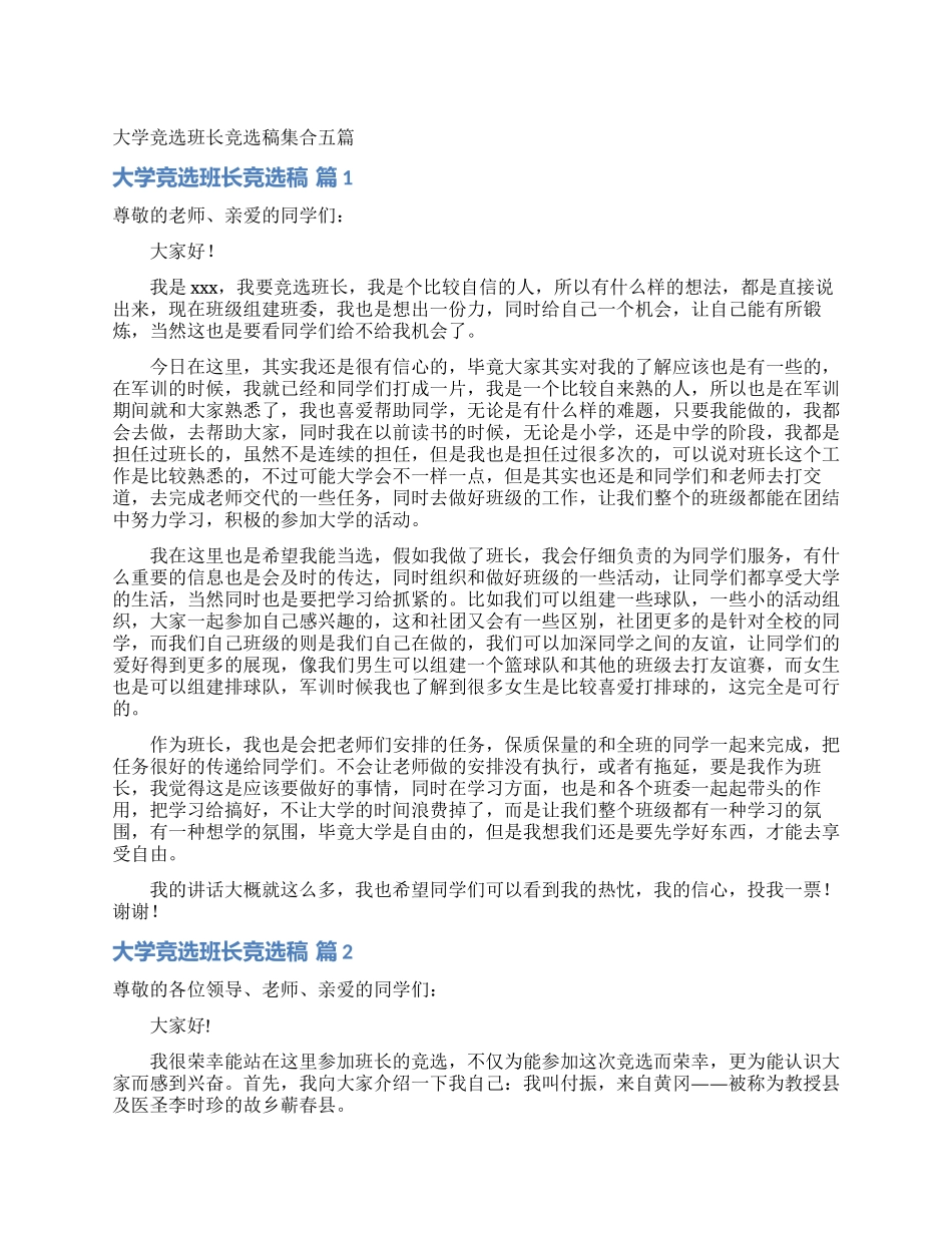 大学竞选班长竞选稿集合五篇_第1页