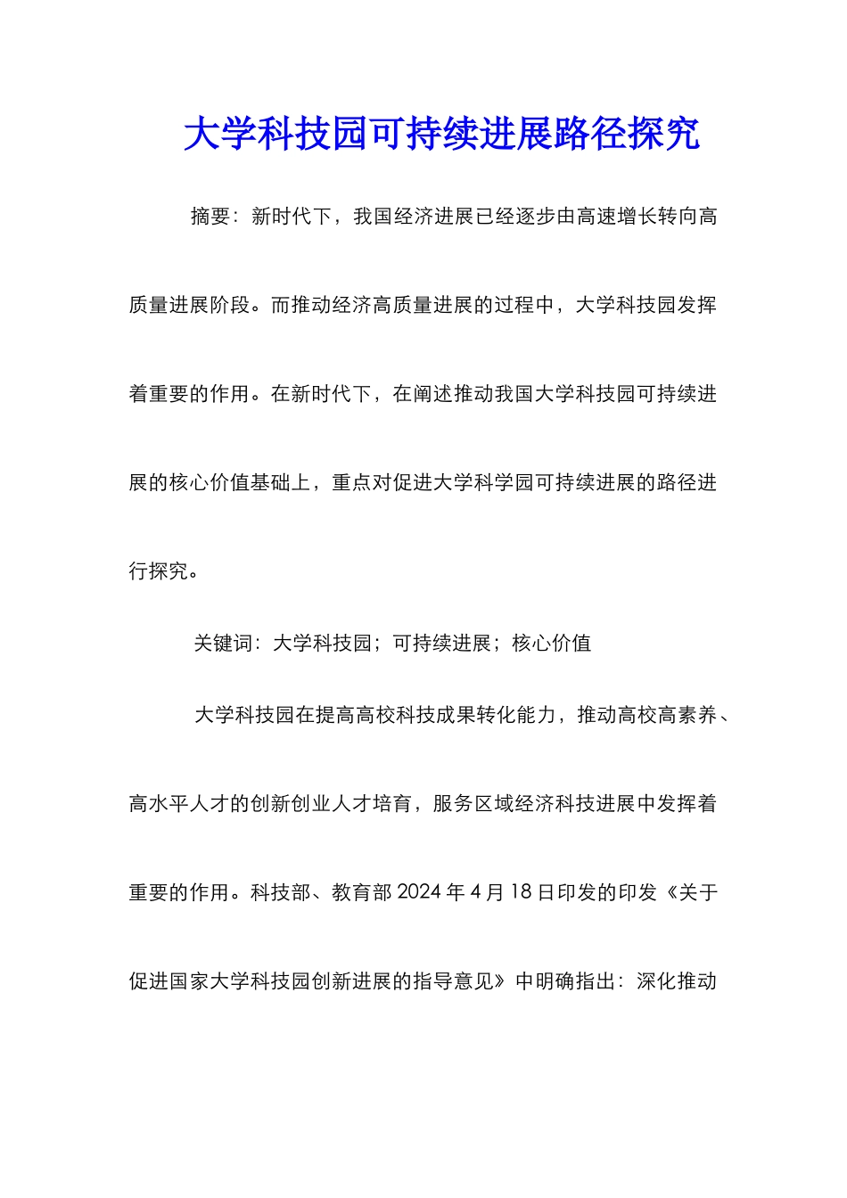 大学科技园可持续发展路径探索_第1页
