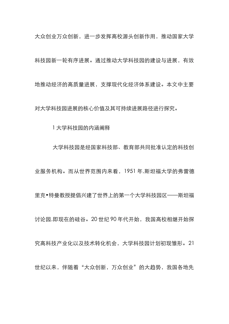 大学科技园可持续发展路径探索_第2页