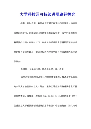 大学科技园可持续发展路径探索