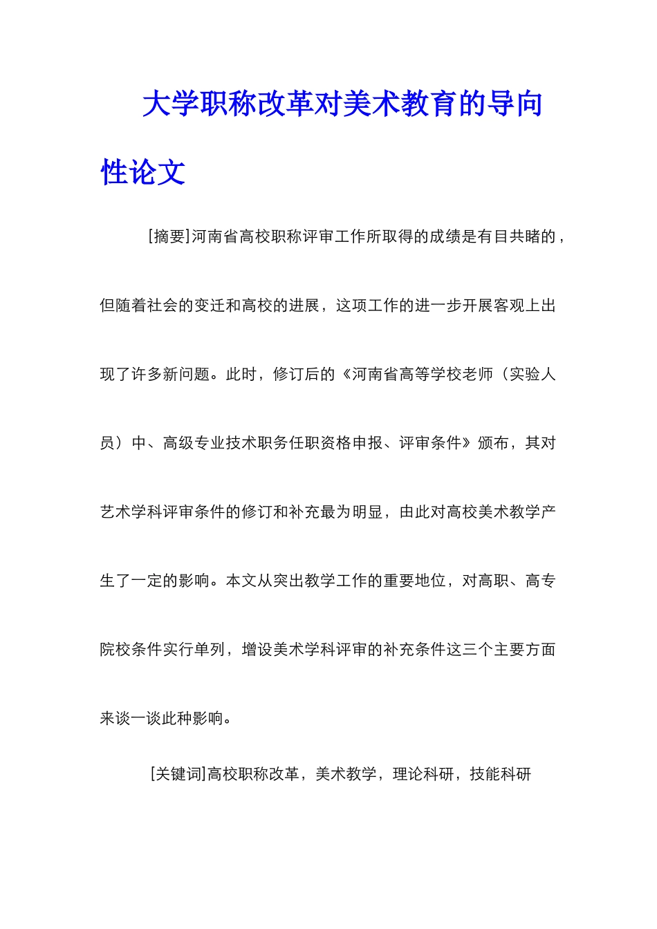 大学职称改革对美术教育的导向性论文_第1页