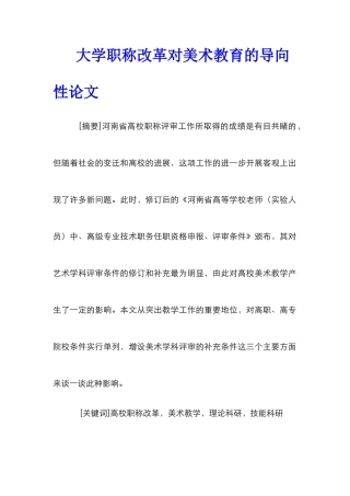 大学职称改革对美术教育的导向性论文