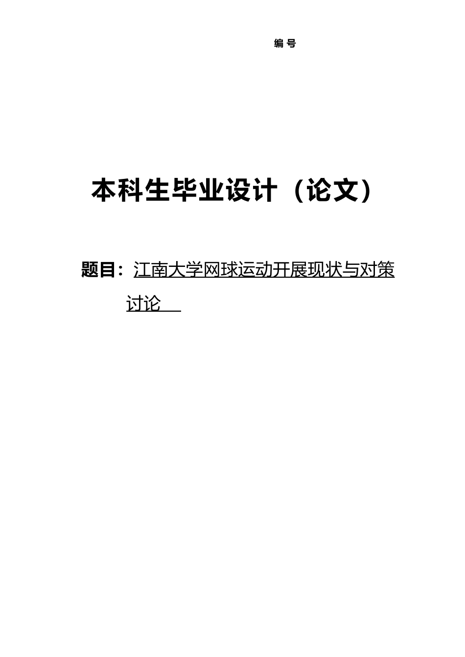 大学网球运动开展现状与对策研究毕业论文_第1页