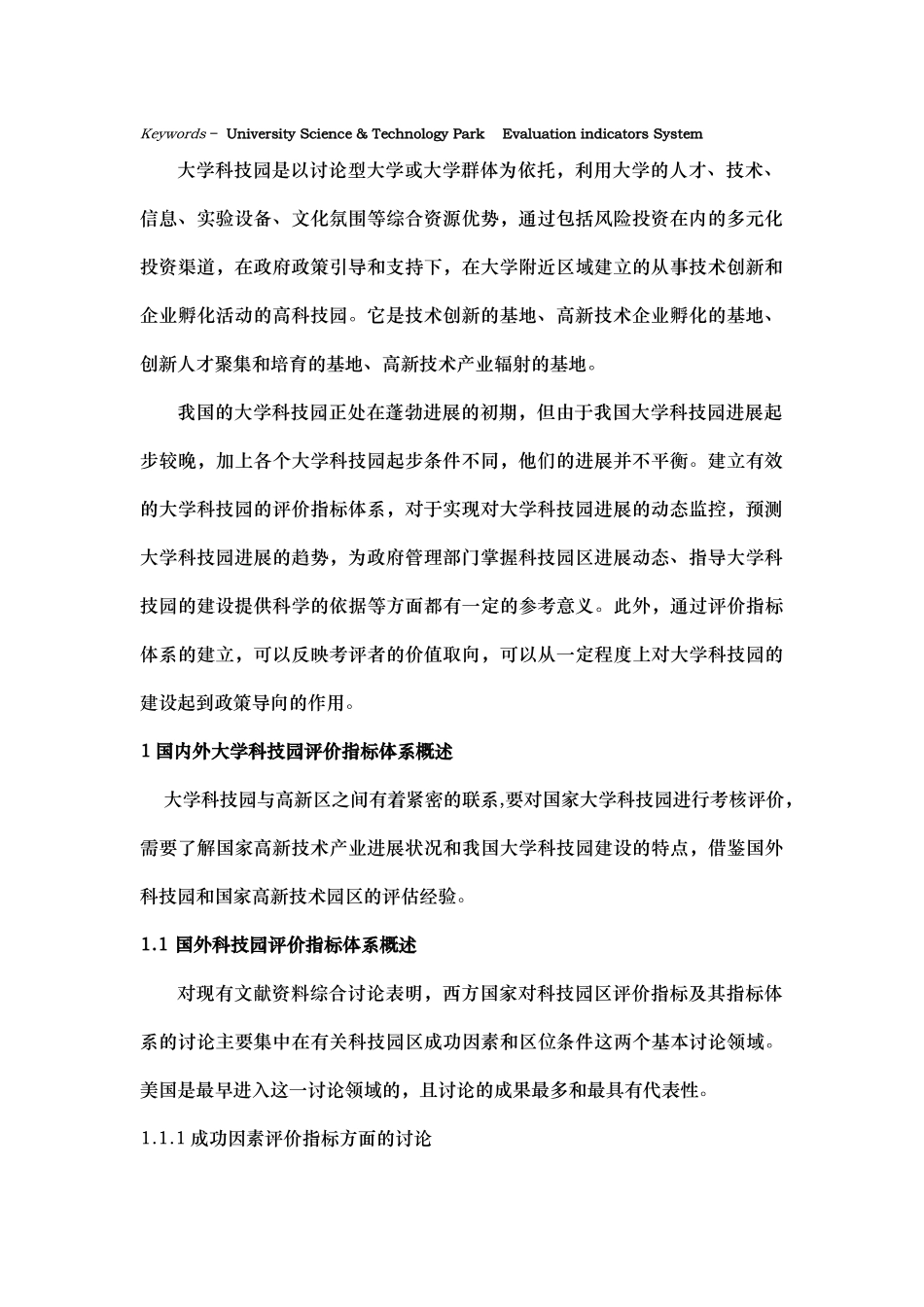 大学科技园评价指标体系构建概述_第2页