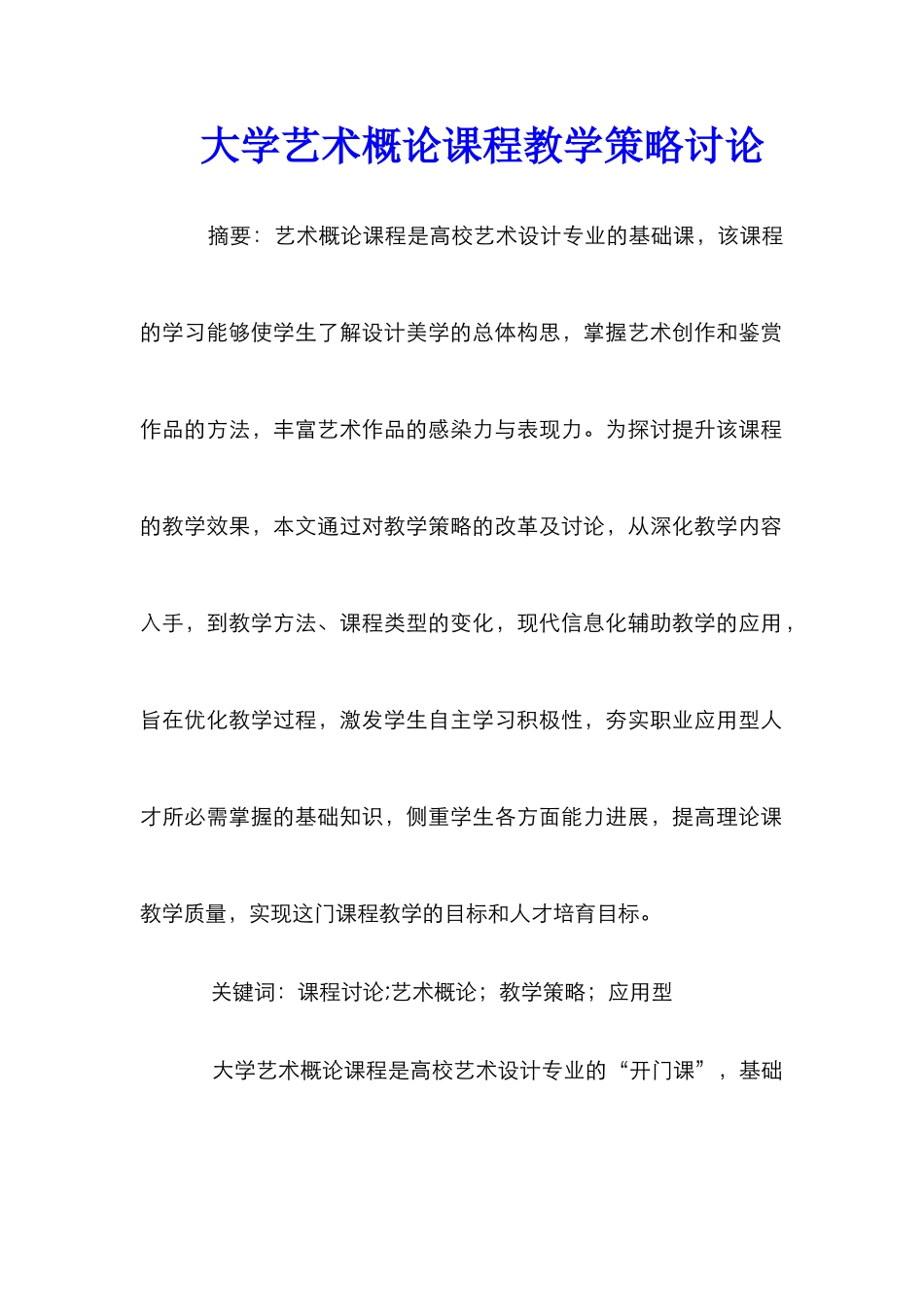 大学艺术概论课程教学策略研究_第1页