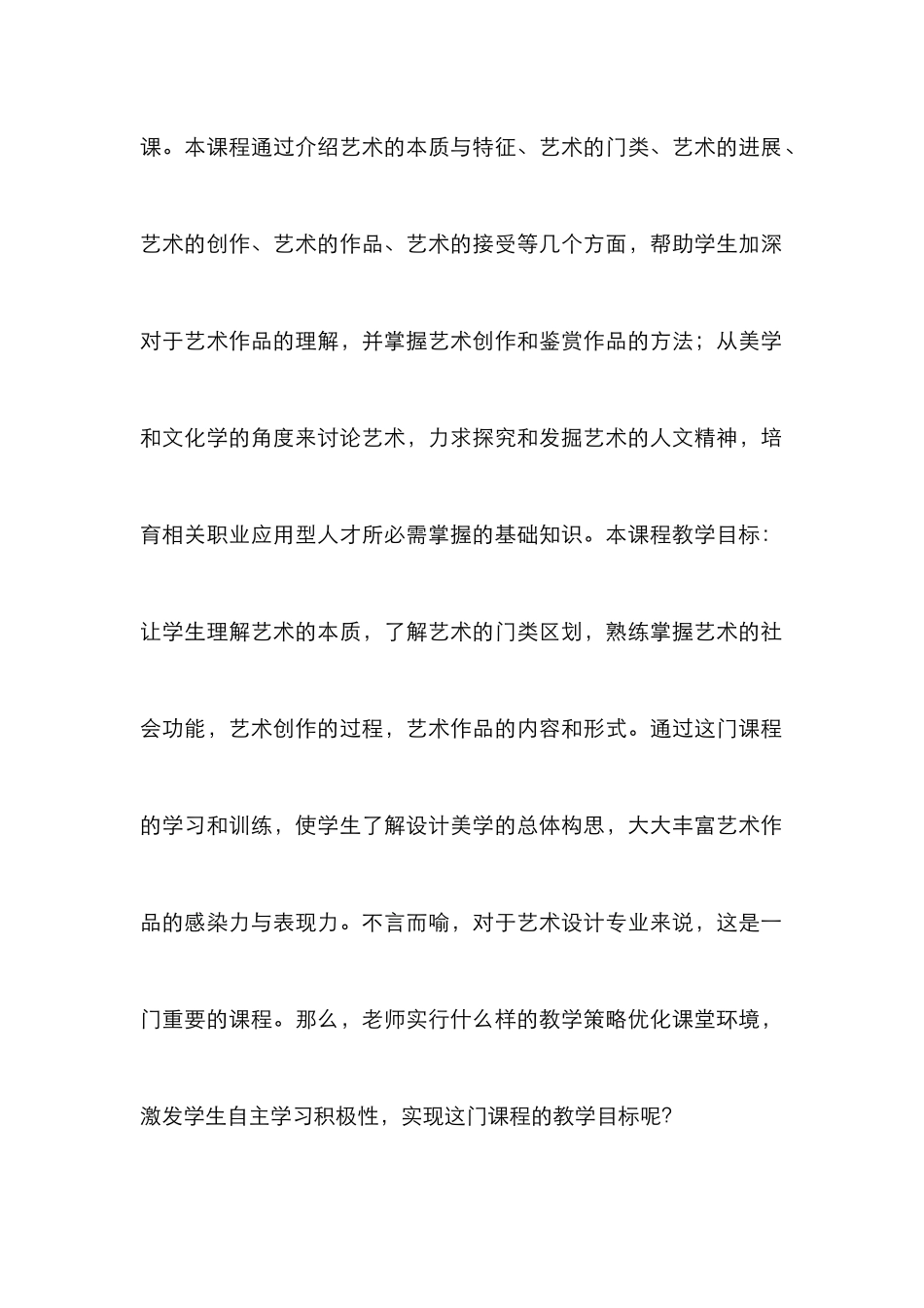 大学艺术概论课程教学策略研究_第2页