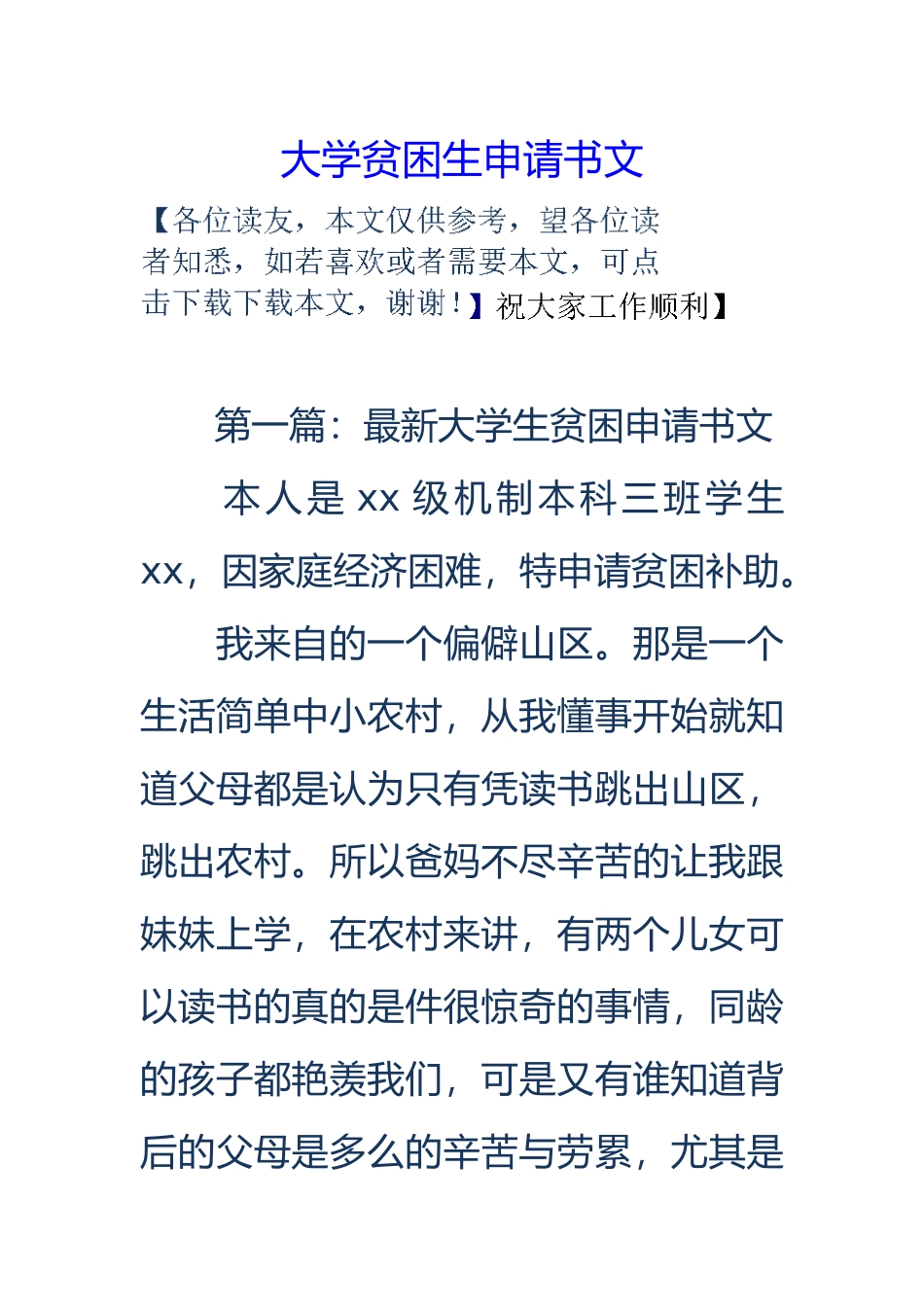 大学贫困生申请报告书范文_第1页