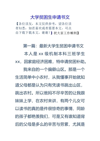 大学贫困生申请报告书范文