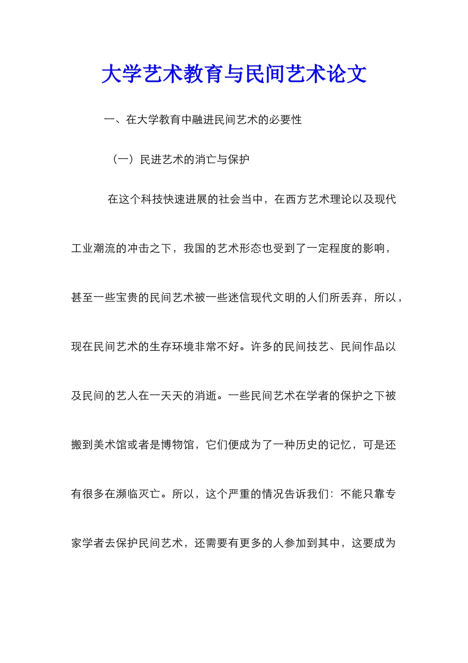 大学艺术教育与民间艺术论文_第1页