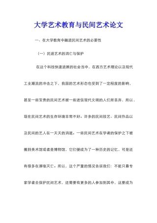 大学艺术教育与民间艺术论文
