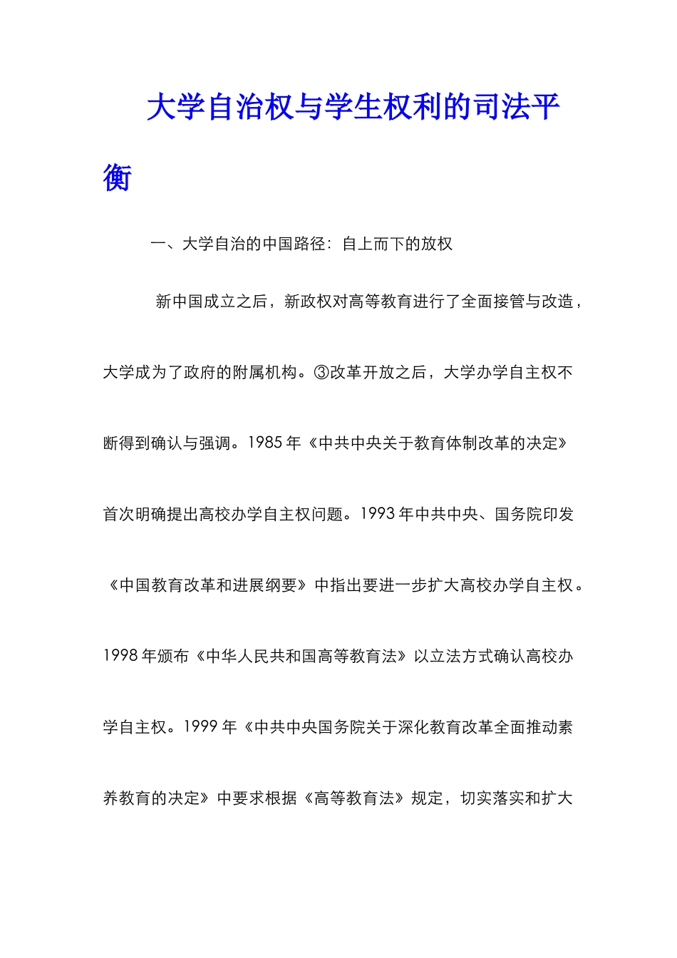 大学自治权与学生权利的司法平衡_第1页