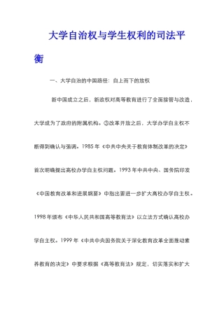 大学自治权与学生权利的司法平衡