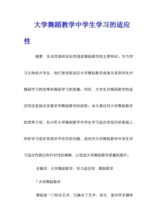大学舞蹈教学中学生学习的适应性