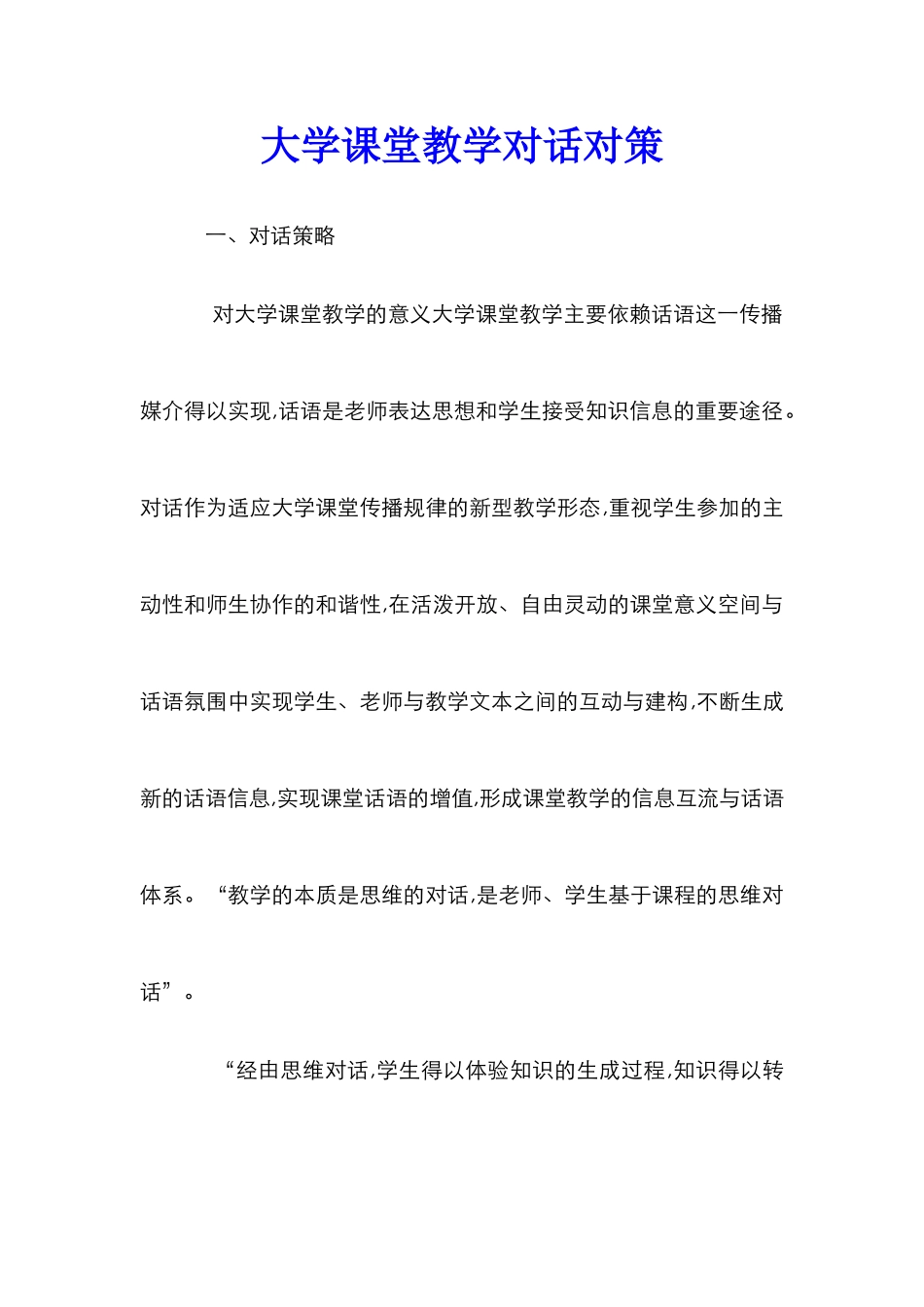 大学课堂教学对话对策_第1页