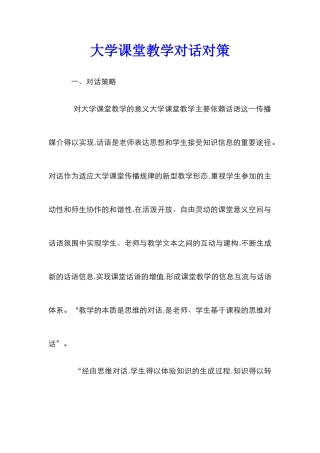 大学课堂教学对话对策