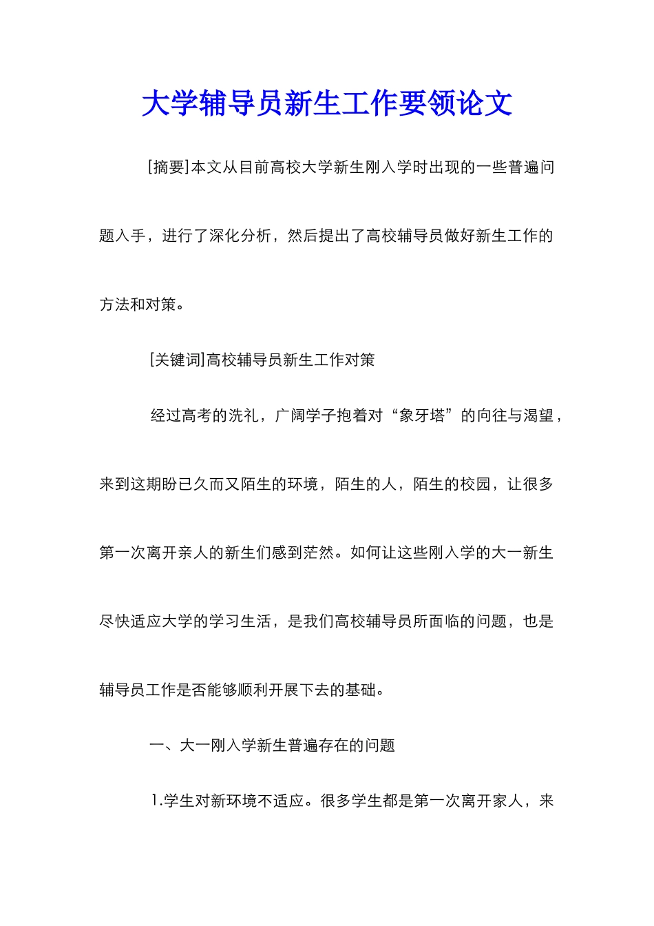 大学辅导员新生工作要领论文_第1页