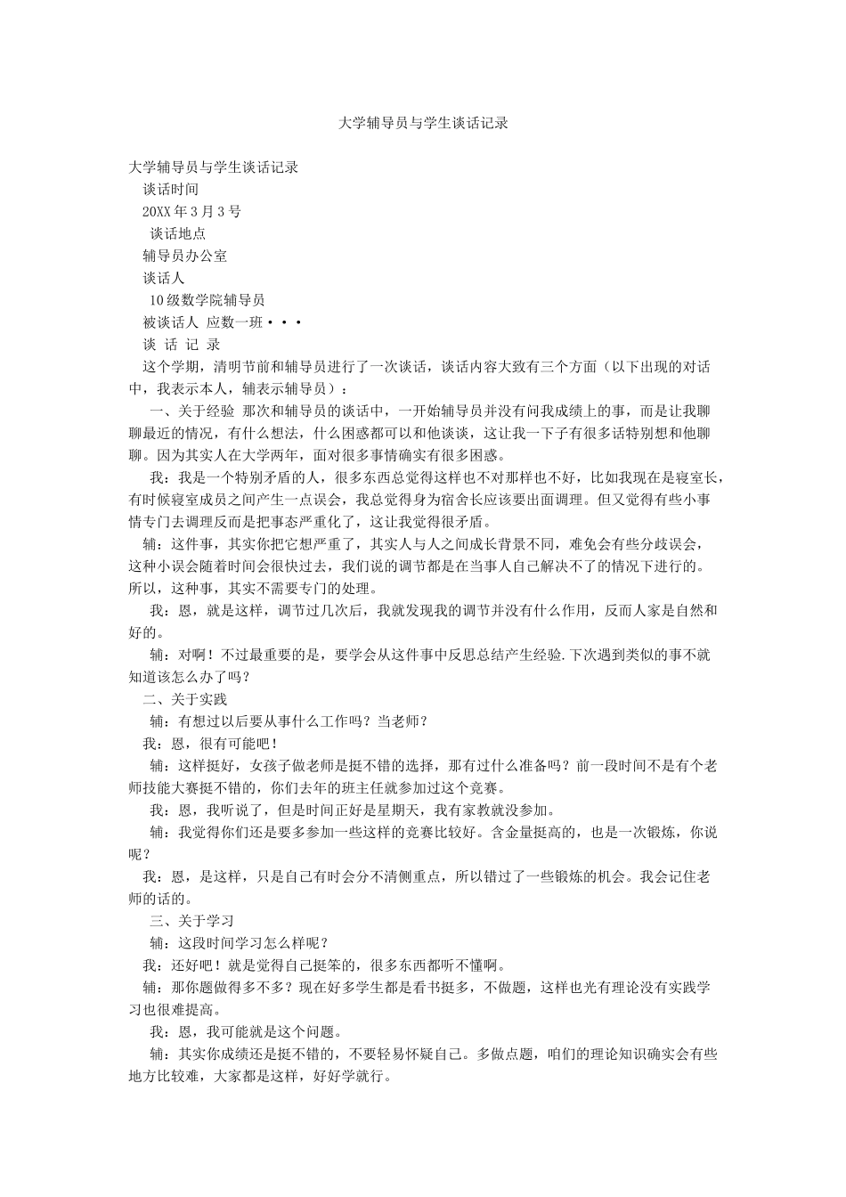 大学辅导员与学生谈话记录_第1页