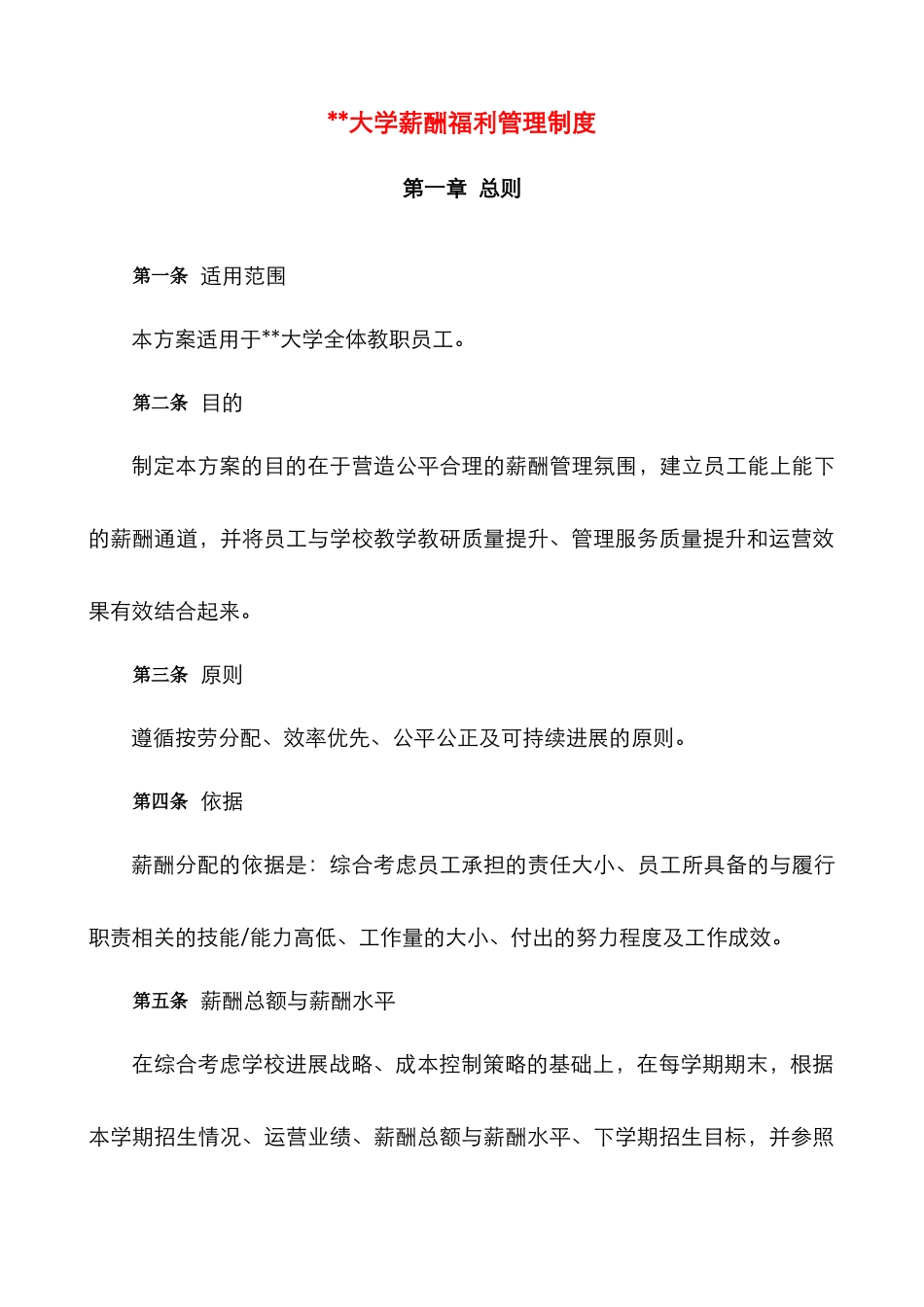 大学薪酬福利制度_第1页